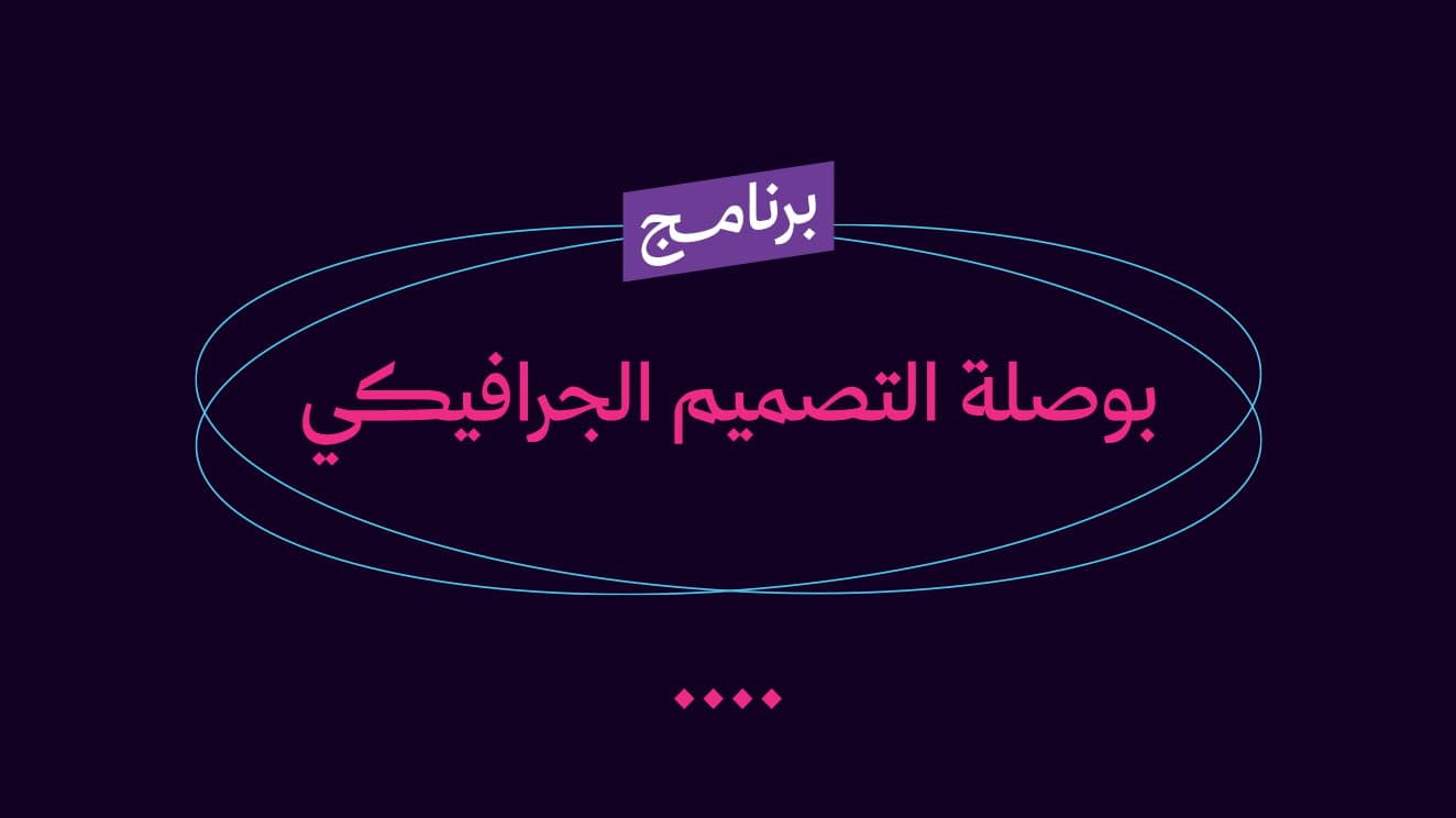 بوصلة التصميم الجرافيكي